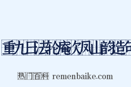 重九日法轮庵次凤山韵造句是什么意思的图片